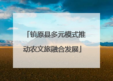 镇原县多元模式推动农文旅融合发展