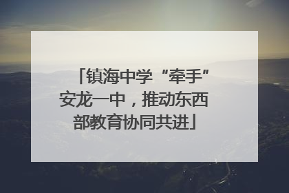 镇海中学“牵手”安龙一中，推动东西部教育协同共进