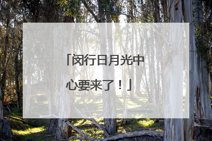 闵行日月光中心要来了！