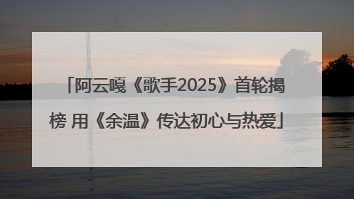 阿云嘎《歌手2025》首轮揭榜 用《余温》传达初心与热爱