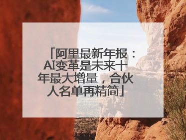 阿里最新年报：AI变革是未来十年最大增量，合伙人名单再精简