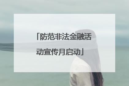 防范非法金融活动宣传月启动
