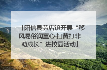 阳信县劳店镇开展“移风易俗润童心·扫黄打非助成长”进校园活动