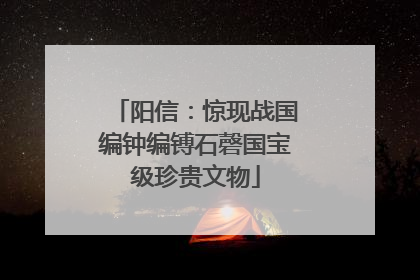 阳信：惊现战国编钟编镈石磬国宝级珍贵文物