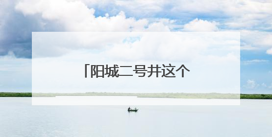 阳城二号井这个安全月，充满温情有“爸”气