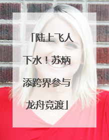 陆上飞人下水！苏炳添跨界参与龙舟竞渡