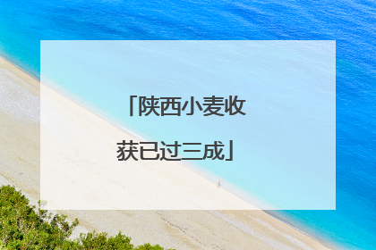 陕西小麦收获已过三成