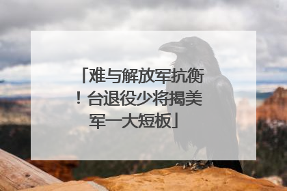 难与解放军抗衡！台退役少将揭美军一大短板