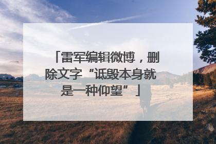 雷军编辑微博，删除文字“诋毁本身就是一种仰望”