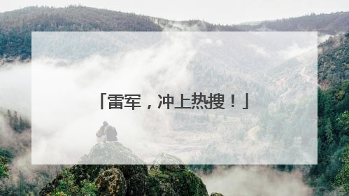 雷军，冲上热搜！