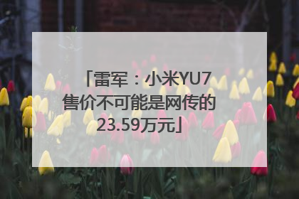 雷军：小米YU7售价不可能是网传的23.59万元
