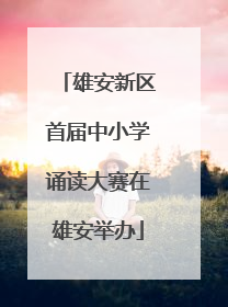 雄安新区首届中小学诵读大赛在雄安举办