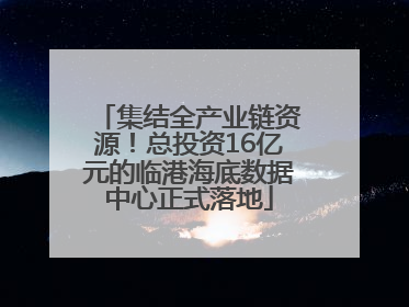 集结全产业链资源！总投资16亿元的临港海底数据中心正式落地