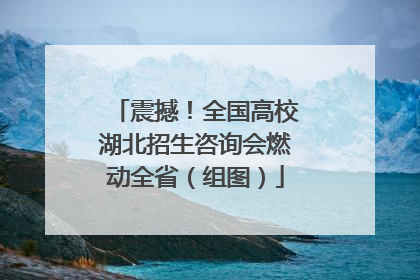 震撼！全国高校湖北招生咨询会燃动全省（组图）