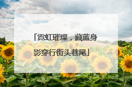 霓虹璀璨，藏蓝身影穿行街头巷尾
