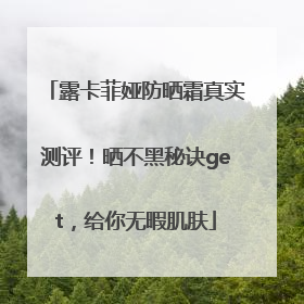 露卡菲娅防晒霜真实测评！晒不黑秘诀get，给你无暇肌肤