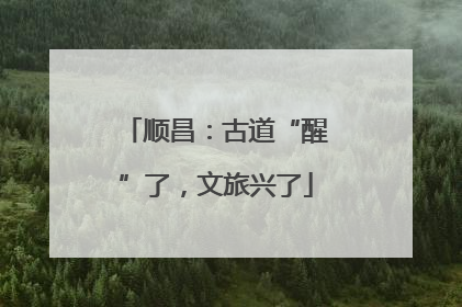 顺昌：古道“醒”了，文旅兴了