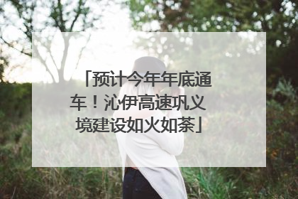预计今年年底通车！沁伊高速巩义境建设如火如荼