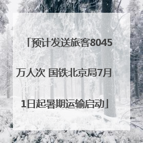 预计发送旅客8045万人次 国铁北京局7月1日起暑期运输启动