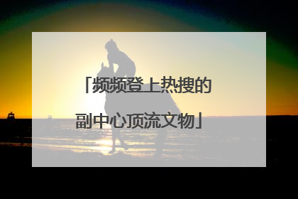 频频登上热搜的副中心顶流文物