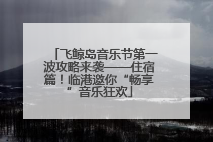 飞鲸岛音乐节第一波攻略来袭——住宿篇！临港邀你“畅享”音乐狂欢