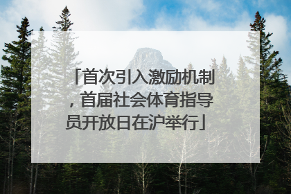 首次引入激励机制，首届社会体育指导员开放日在沪举行