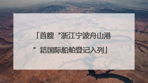 首艘“浙江宁波舟山港”籍国际船舶登记入列