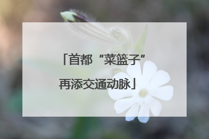 首都“菜篮子”再添交通动脉