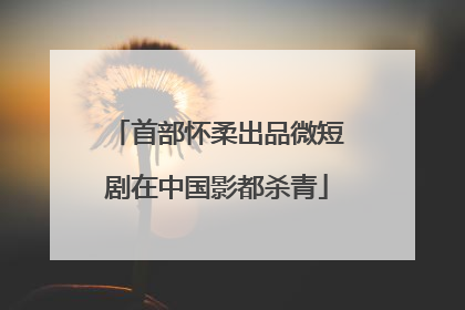 首部怀柔出品微短剧在中国影都杀青