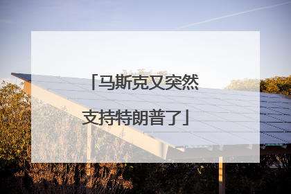 马斯克又突然支持特朗普了
