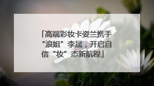 高端彩妆卡姿兰携手“浪姐”李晟，开启自信“妆”态新航程