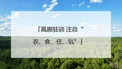 高原驻训 注意“衣、食、住、氧”