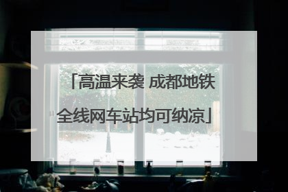 高温来袭 成都地铁全线网车站均可纳凉