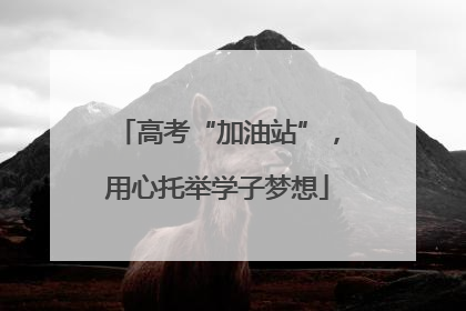 高考“加油站”，用心托举学子梦想