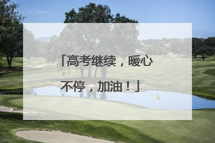 高考继续，暖心不停，加油！