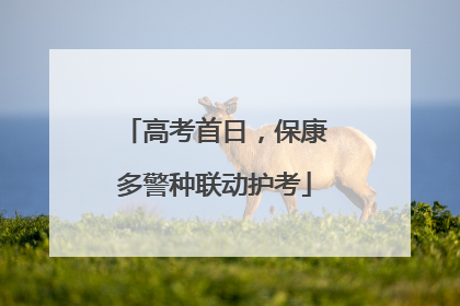 高考首日，保康多警种联动护考