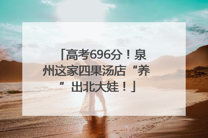 高考696分！泉州这家四果汤店“养”出北大娃！