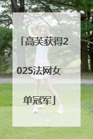 高芙获得2025法网女单冠军