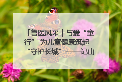 鲁医风采｜与爱“童行” 为儿童健康筑起“守护长城”——记山东省立第三医院儿科主任、主任医师马燕
