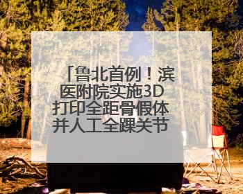 鲁北首例！滨医附院实施3D打印全距骨假体并人工全踝关节置换术