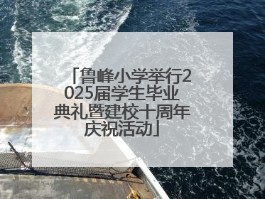 鲁峰小学举行2025届学生毕业典礼暨建校十周年庆祝活动