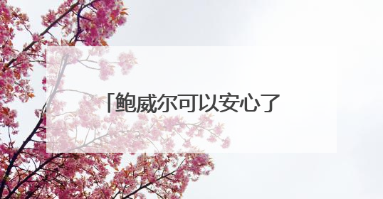 鲍威尔可以安心了？美国最高法院暗示美联储理事会成员免受总统解雇