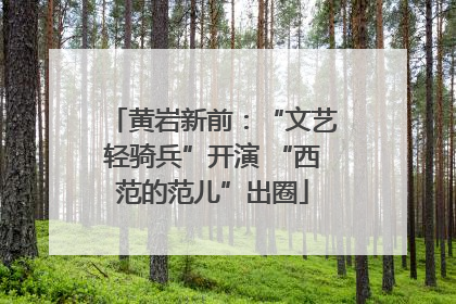 黄岩新前：“文艺轻骑兵”开演 “西范的范儿”出圈