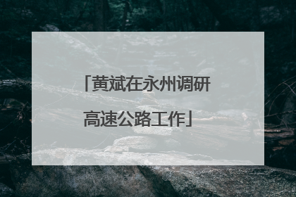 黄斌在永州调研高速公路工作