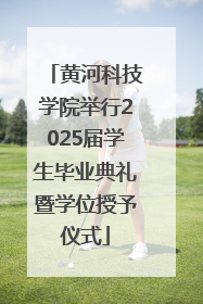 黄河科技学院举行2025届学生毕业典礼暨学位授予仪式