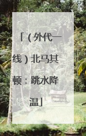 （外代一线）北马其顿：跳水降温