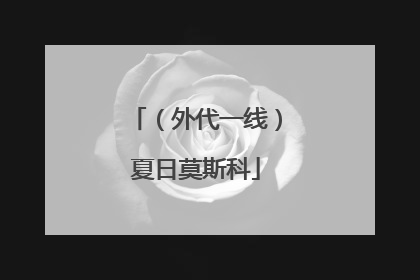 （外代一线）夏日莫斯科