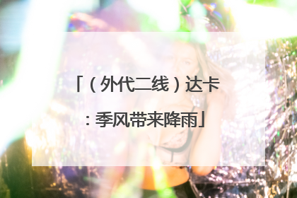 （外代二线）达卡：季风带来降雨