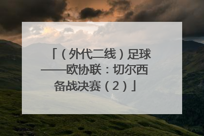 （外代二线）足球——欧协联：切尔西备战决赛（2）