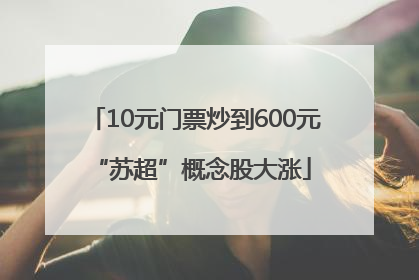 10元门票炒到600元 “苏超”概念股大涨